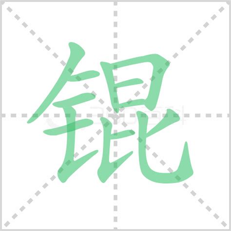 錕鋙|锟的解释